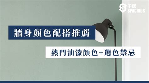 紅色牆面|【牆身顏色配搭推薦】2024年熱門油漆顏色+選色禁忌 ｜千 